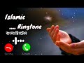 Best Bangla RingTone🎶islamic Ringtone mp3|| Ghazal Ringtone❤️🥀