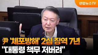 尹 '체포방해' 2심 징역 7년…대통령 책무 저버려 / 연합뉴스TV (YonhapnewsTV)