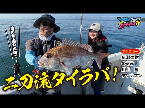 香川県・瀬戸内海で二刀流タイラバ（ソルパラTV・第152回2023年8月24日放送）