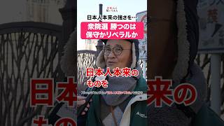 高市支持する理由‼️ #shorts #政治家に言いたいこと 【日本人に聞いてみた】