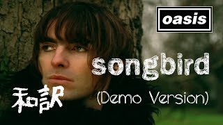 【和訳】Oasis - Songbird (Demo Version) 【Lyrics / 日本語訳】
