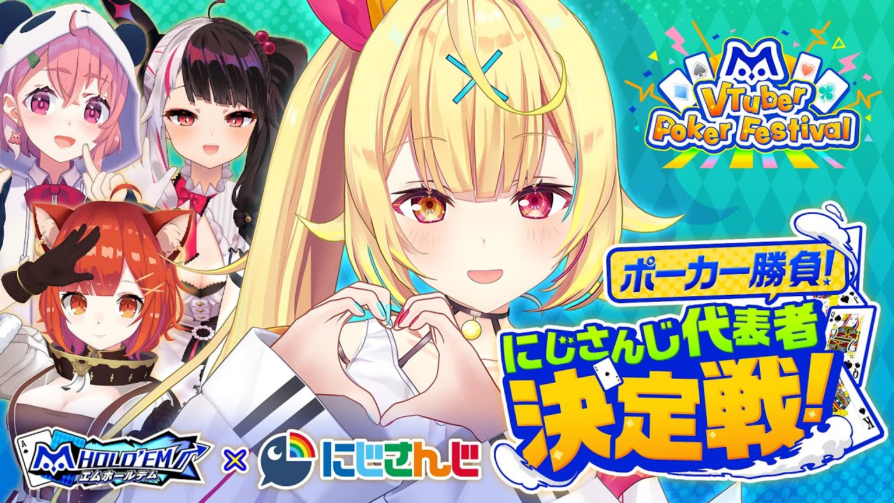【＃エムホールデム】みんなでポーカー対決！勝ちにいくぞ！【星川サラ/にじさんじ】