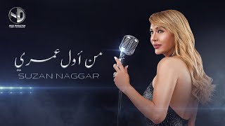 كلمات اغنية من اول عمري سوزان حجار نجار
