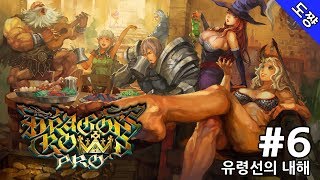 드래곤즈 크라운 프로 #6화 유령선의 내해 [4K로 돌아온 명작!][Dragons's Crown Pro][도쨩]