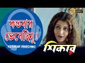 Kotobar Bhebechinu Shikar Movie Song Koyal Amitava June Maliya Rajesh Echo Bengali Muzik