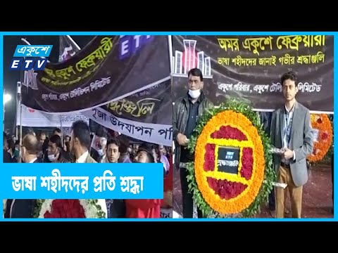 ভাষা শহীদদের প্রতি শ্রদ্ধা জানিয়েছে একুশে টেলিভিশন পরিবার