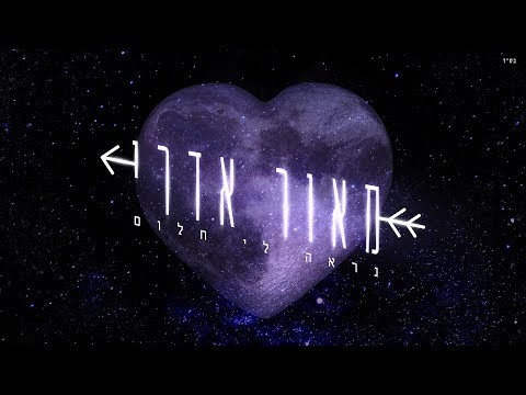 נראה לי חלום Maor Edri