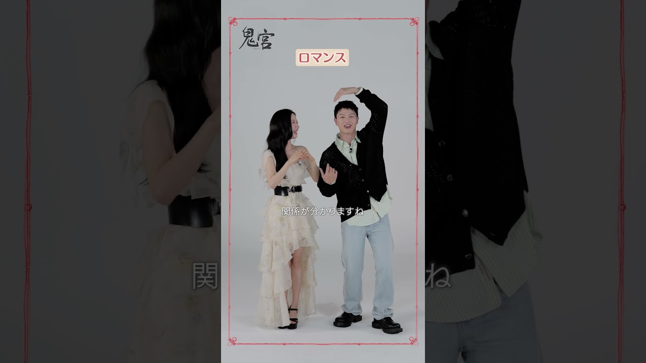 ユク・ソンジェさん＆キム・ジヨンさんによる一心同体チャレンジ！😻│韓国ドラマ 「 鬼宮 （ききゅう）」各動画配信サービスにて好評配信中！ #shorts