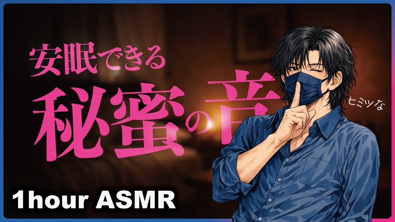 俺らのヒミツ... /// 睡眠用ASMR ❤️ 眠れる深めのループ音｜寝落ち用 1時間