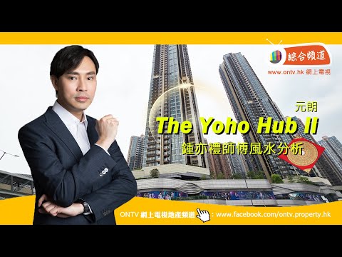 Yoho Hub ii 風水 (元朗) ~ 鍾亦禮師傅 (香港風水盤)