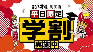 おふろの王様町田店 学割横