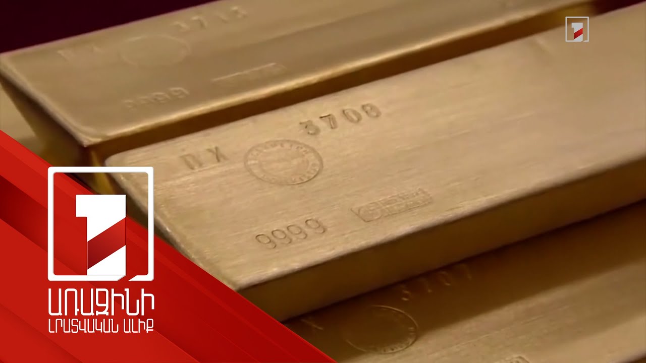 Ոսկին տարեսկզբից ի վեր թանկացել է 55 տոկոսով