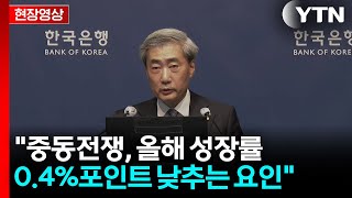 [현장영상+] 신현송 한은 총재 "향후 적절한 시기에 기준금리 인상 필요" / YTN