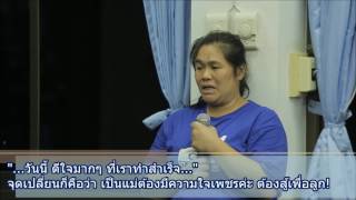 ความในใจแม่นุ่น CTCAL3 - Sharing Session