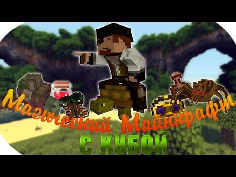 видео майнкрафт магический майнкрафт с кубой по русски #2