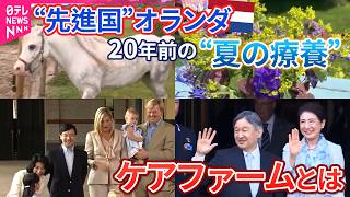 Download lagu 両陛下２０年ぶりオランダ療養地ご訪問〜”メンタルケア先進国”にみる”理解”と”共存”〜オランダ王室の想い＆『少しでも笑顔に』国内１５００か所に広がる農場”ケアファーム”とは？ mp3