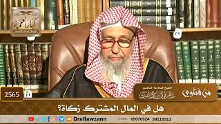 صورة 2565 - هل في المال المشترك زكاة؟ - الشيخ صالح الفوزان