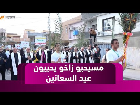 فيديو | زاخو.. المسيحيون يحييون عيد السعانين وسط أجواء مليئة بالروحانية والأمان
