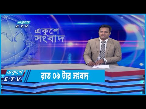 09 PM News || রাত ০৯টার সংবাদ || 29 April 2022