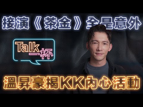 台劇男神溫昇豪 接《茶 金》全是意外 憂國憂民愛歷史 命中注定演KK ＿ 《E!Studio 藝鏡到底》Talk一杯EP77