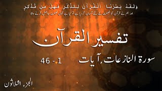 P30TF303 Tafseer Ul Quran Para 30 Surah Al  Naziaat Ayaat 01   46