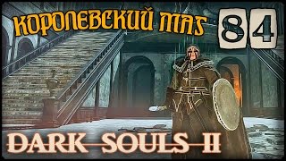 ДРЕВНИЙ ДРАКОН - DARK SOULS II - #84 ПРОХОЖДЕНИЕ