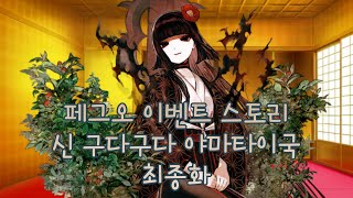 페그오 이벤트 스토리 - 신 구다구다 야마타이국 최종화