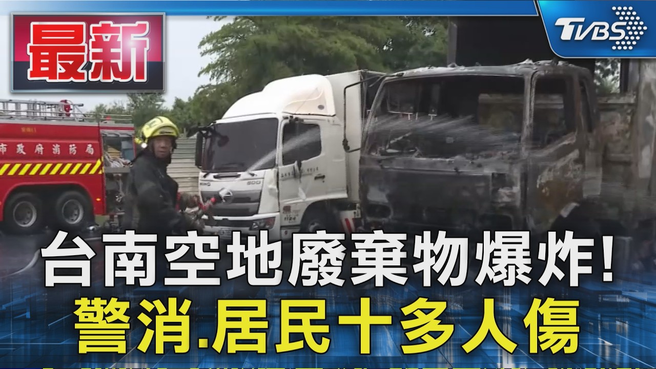 台南空地廢棄物爆炸! 警消.居民十多人傷|TVBS新聞 @TVBSNEWS01