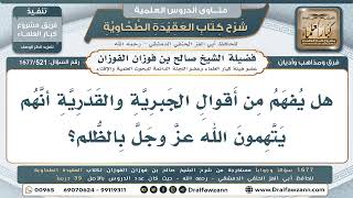 521- لازم قول الجبرية والقدرية - صالح الفوزان