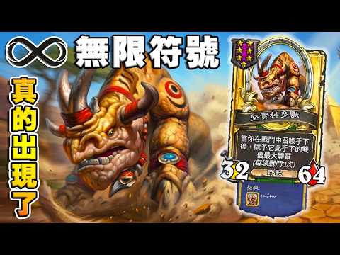 英雄戰場首個♾️無限符號｜7星科多獸左腳踩右腳《爐石戰記:英雄戰場》Hearthstone Battlegrounds #2025