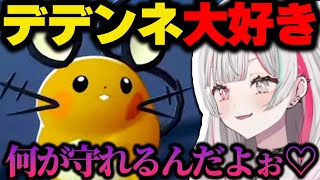 丸っこいポケモン「デデンネ」が好きすぎる石神のぞみまとめ【にじさんじ/切り抜き/Pokémon LEGENDS Z-A】