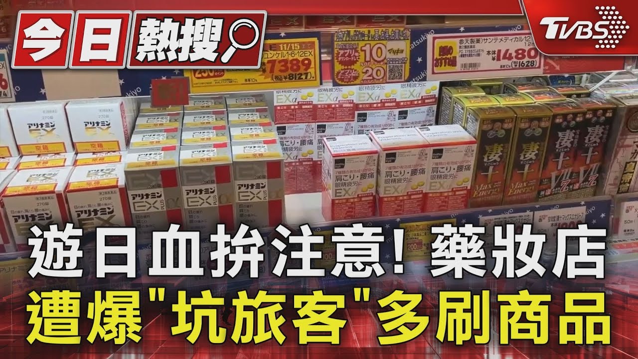 遊日血拚注意! 藥妝店遭爆「坑旅客」多刷商品