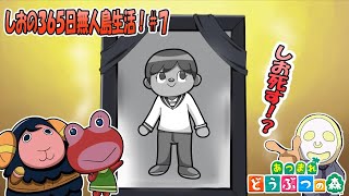 【あつまれどうぶつの森】しおの365日無人島生活！＃7【ゆっくり実況】