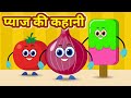 प्याज की कहानी Funny Onion Story Hindi Kids Story Hindi Kahaniya Bedtime Mor