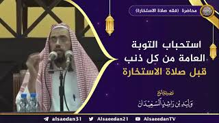 صورة استحباب التوبة العامة من كل ذنب قبل صلاة الاستخارة ..