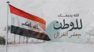 كلمات اغنية الله يديمك للوطن جعفر الغزال