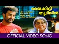 Ammakilikkoodithil Ammakilikkoodu Prithviraj Navyanair Raveendran Kaithapram