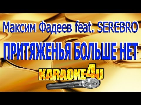Максим Фадеев feat. SEREBRO | Притяженья больше нет | Кавер минус