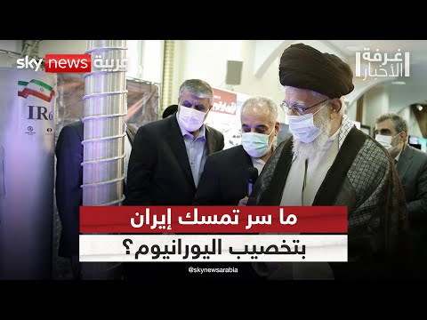 فيديو | ما سر تمسك إيران بتخصيب اليورانيوم رغم الضربات الأميركية؟ | #غرفة_الأخبار