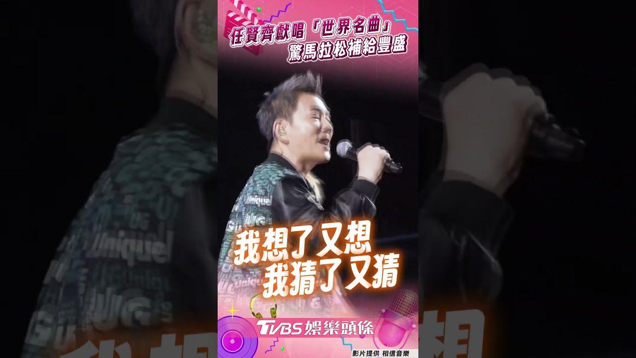 影音／任賢齊返鄉唱「世界名曲」　驚馬拉松補給豐盛：跑完還變胖