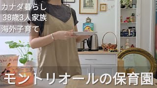 【38歳カナダ暮らし】モントリオールの保育園/手ぶら登園/連絡帳なし/迎えにいったら息子がいない。