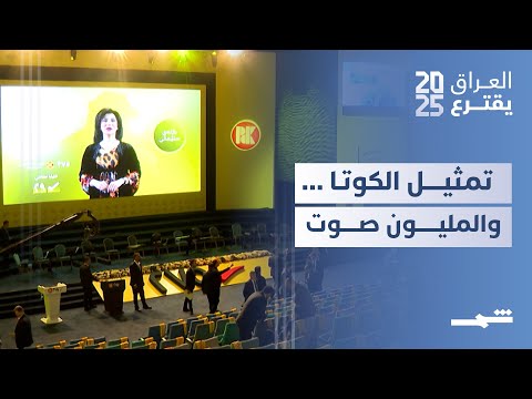 فيديو | زوايا الخبر| الكوتا في العراق بين ضمان التمثيل وتعزيز المشاركة السياسية