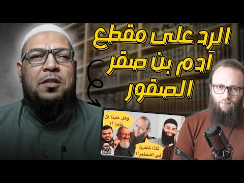 متى نتبرأ من محمد شمس الدين؟ رد على آدم الصقور