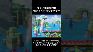 女と子供と動物は懐いてくれたらラッキー #日記 #スマブラSP #amiibo