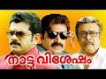 Nattu Vishesham Malayalam Full Movie Mukesh Siddique Malayalam Comedy Movies Online