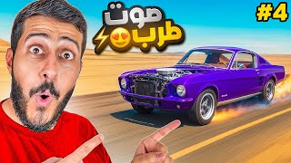 السفر الطويل #4 : سيارة سريعه و صوتها طرب ????⚡️!