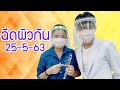 ฉีดผิวขาว