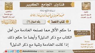 صورة 09   ما حكم أكل طعام الخادمات الكافرات؟ للإمام ابن باز