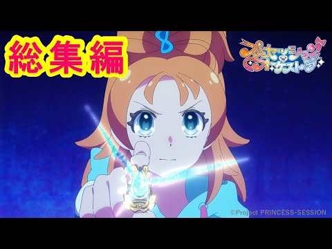 【プリンセッション・オーケストラ 】総集編①  「ダ・カーポ」｜タカラトミー公式
