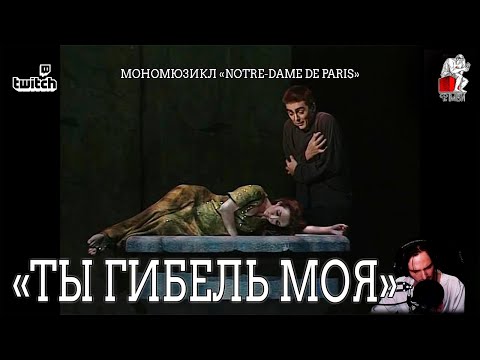 Ярослав Баярунас - Ты гибель моя (мономюзикл «Notre-Dame de Paris»)
